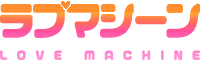 ラブマシーン