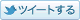 Twitter シェア